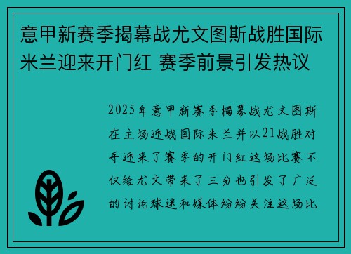 意甲新赛季揭幕战尤文图斯战胜国际米兰迎来开门红 赛季前景引发热议