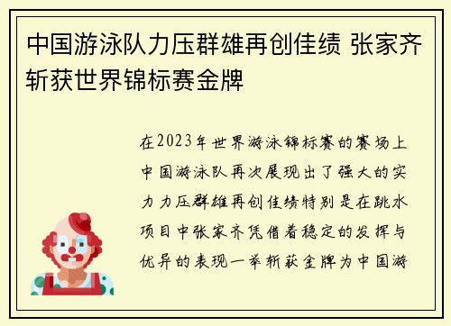 中国游泳队力压群雄再创佳绩 张家齐斩获世界锦标赛金牌