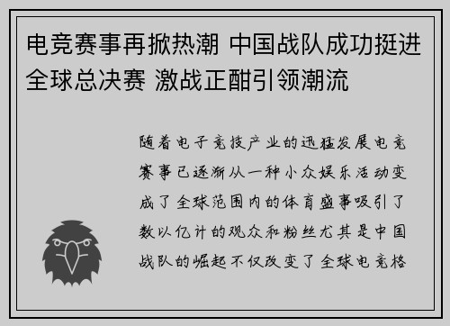 电竞赛事再掀热潮 中国战队成功挺进全球总决赛 激战正酣引领潮流