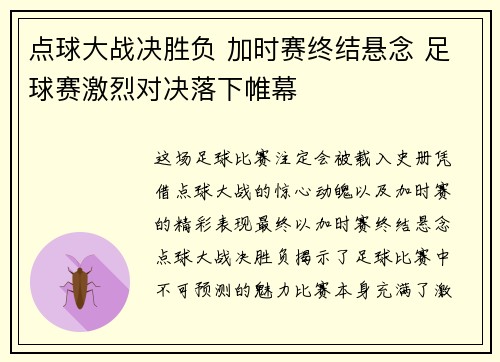 点球大战决胜负 加时赛终结悬念 足球赛激烈对决落下帷幕