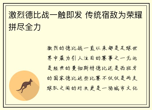 激烈德比战一触即发 传统宿敌为荣耀拼尽全力