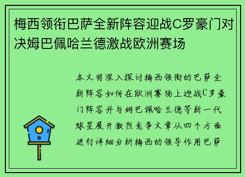 梅西领衔巴萨全新阵容迎战C罗豪门对决姆巴佩哈兰德激战欧洲赛场