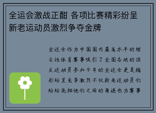 全运会激战正酣 各项比赛精彩纷呈 新老运动员激烈争夺金牌