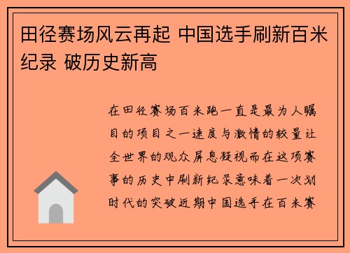 田径赛场风云再起 中国选手刷新百米纪录 破历史新高