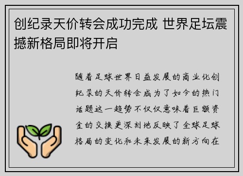 创纪录天价转会成功完成 世界足坛震撼新格局即将开启