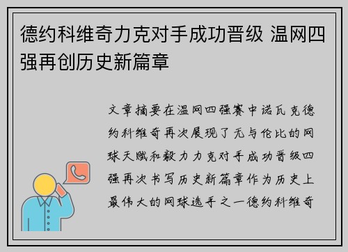 德约科维奇力克对手成功晋级 温网四强再创历史新篇章
