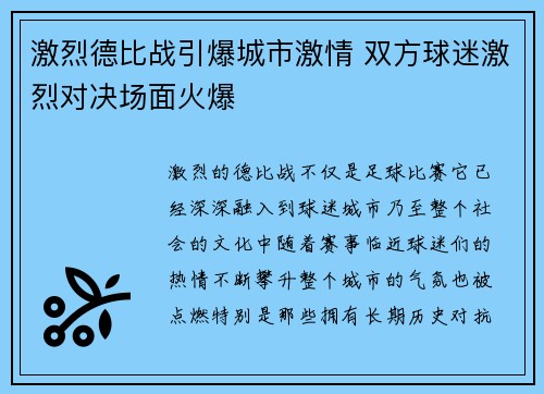 激烈德比战引爆城市激情 双方球迷激烈对决场面火爆
