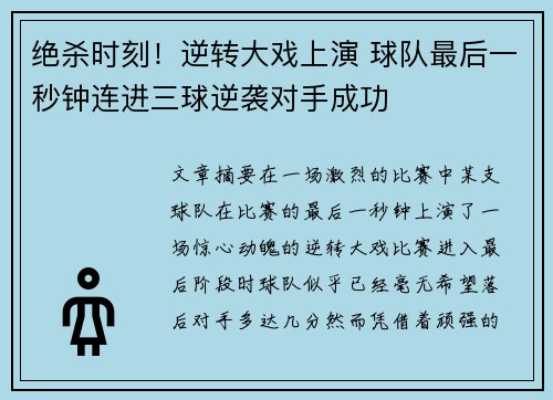 绝杀时刻！逆转大戏上演 球队最后一秒钟连进三球逆袭对手成功