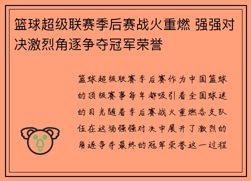 篮球超级联赛季后赛战火重燃 强强对决激烈角逐争夺冠军荣誉