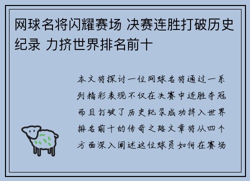 网球名将闪耀赛场 决赛连胜打破历史纪录 力挤世界排名前十