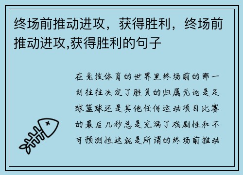 终场前推动进攻，获得胜利，终场前推动进攻,获得胜利的句子