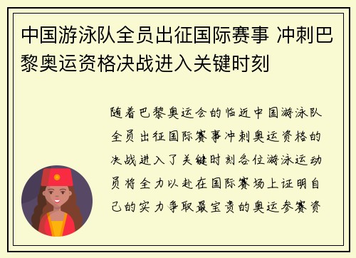 中国游泳队全员出征国际赛事 冲刺巴黎奥运资格决战进入关键时刻