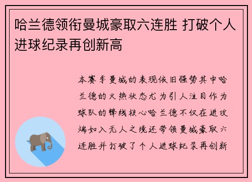 哈兰德领衔曼城豪取六连胜 打破个人进球纪录再创新高