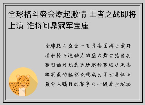 全球格斗盛会燃起激情 王者之战即将上演 谁将问鼎冠军宝座