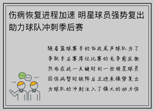 伤病恢复进程加速 明星球员强势复出助力球队冲刺季后赛
