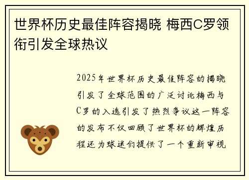 世界杯历史最佳阵容揭晓 梅西C罗领衔引发全球热议