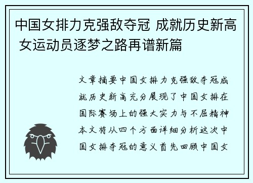 中国女排力克强敌夺冠 成就历史新高 女运动员逐梦之路再谱新篇