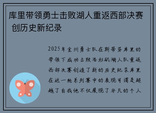 库里带领勇士击败湖人重返西部决赛 创历史新纪录