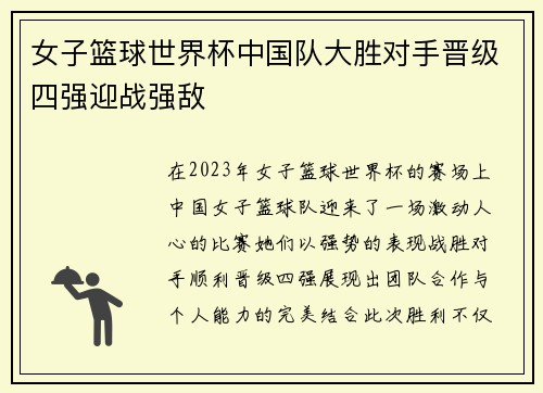 女子篮球世界杯中国队大胜对手晋级四强迎战强敌