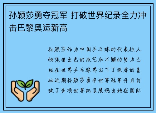 孙颖莎勇夺冠军 打破世界纪录全力冲击巴黎奥运新高
