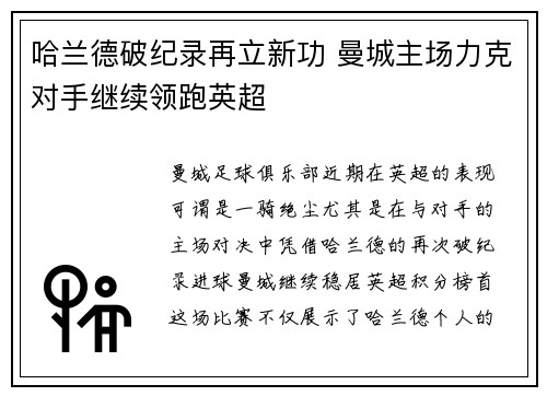 哈兰德破纪录再立新功 曼城主场力克对手继续领跑英超