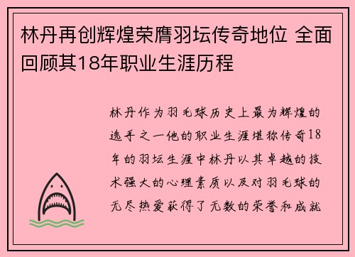 林丹再创辉煌荣膺羽坛传奇地位 全面回顾其18年职业生涯历程