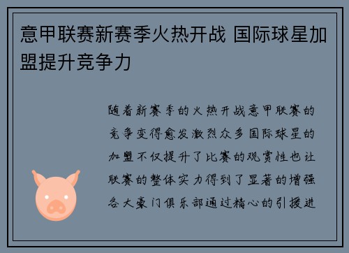 意甲联赛新赛季火热开战 国际球星加盟提升竞争力