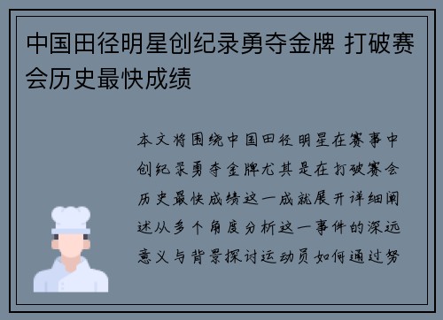 中国田径明星创纪录勇夺金牌 打破赛会历史最快成绩