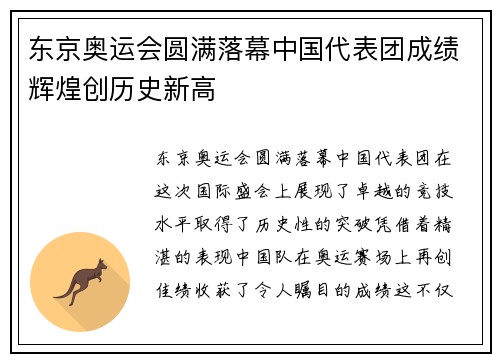 东京奥运会圆满落幕中国代表团成绩辉煌创历史新高