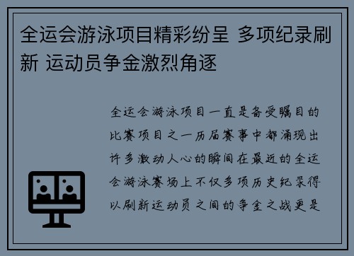 全运会游泳项目精彩纷呈 多项纪录刷新 运动员争金激烈角逐