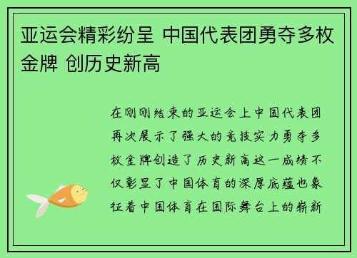 亚运会精彩纷呈 中国代表团勇夺多枚金牌 创历史新高