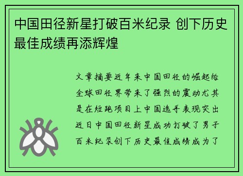 中国田径新星打破百米纪录 创下历史最佳成绩再添辉煌