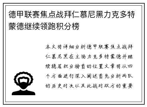 德甲联赛焦点战拜仁慕尼黑力克多特蒙德继续领跑积分榜