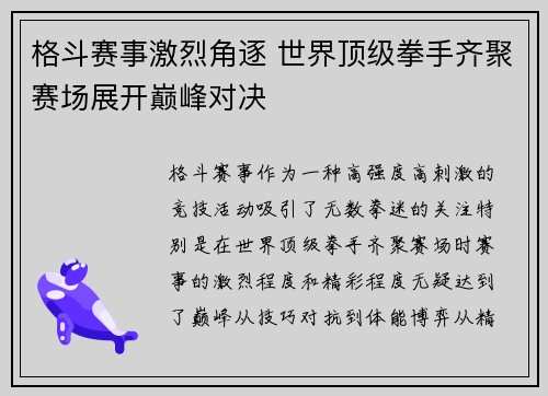 格斗赛事激烈角逐 世界顶级拳手齐聚赛场展开巅峰对决