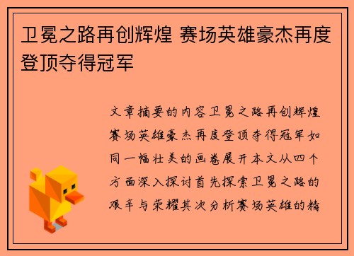 卫冕之路再创辉煌 赛场英雄豪杰再度登顶夺得冠军