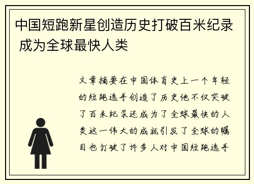 中国短跑新星创造历史打破百米纪录 成为全球最快人类