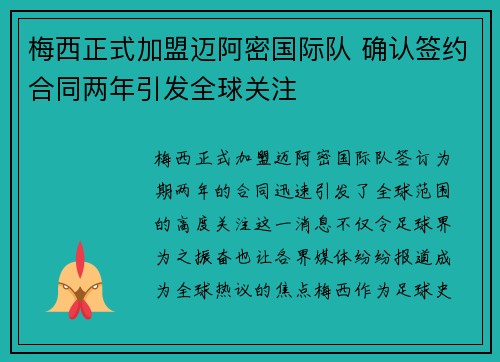 梅西正式加盟迈阿密国际队 确认签约合同两年引发全球关注