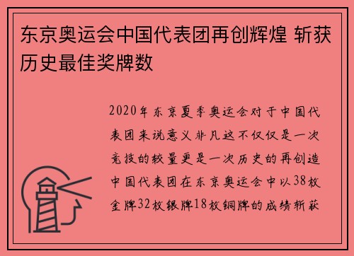 东京奥运会中国代表团再创辉煌 斩获历史最佳奖牌数