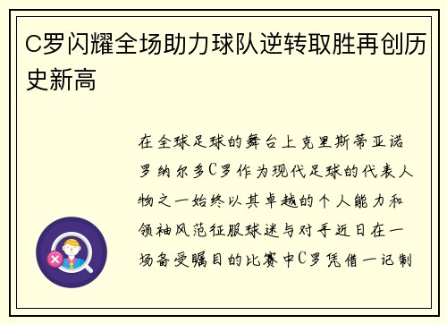 C罗闪耀全场助力球队逆转取胜再创历史新高