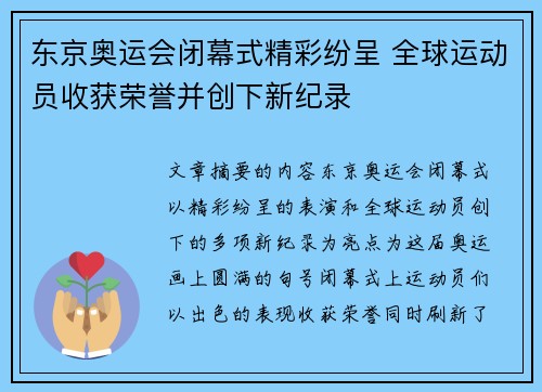 东京奥运会闭幕式精彩纷呈 全球运动员收获荣誉并创下新纪录