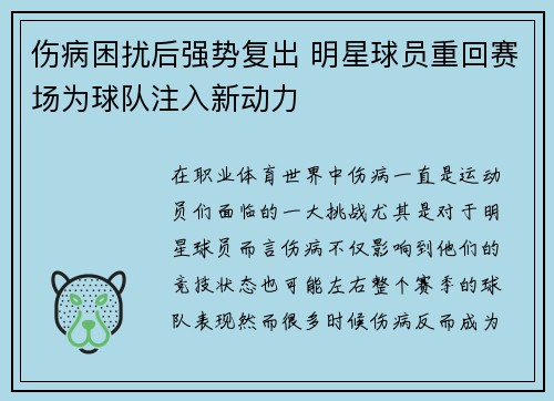 伤病困扰后强势复出 明星球员重回赛场为球队注入新动力