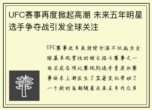 UFC赛事再度掀起高潮 未来五年明星选手争夺战引发全球关注