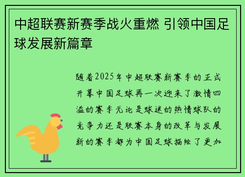 中超联赛新赛季战火重燃 引领中国足球发展新篇章