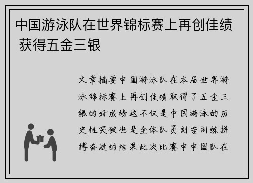 中国游泳队在世界锦标赛上再创佳绩 获得五金三银