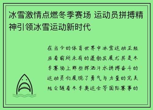 冰雪激情点燃冬季赛场 运动员拼搏精神引领冰雪运动新时代
