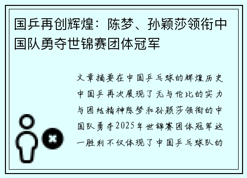 国乒再创辉煌：陈梦、孙颖莎领衔中国队勇夺世锦赛团体冠军