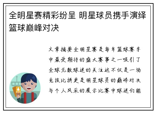 全明星赛精彩纷呈 明星球员携手演绎篮球巅峰对决