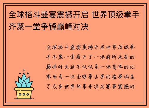 全球格斗盛宴震撼开启 世界顶级拳手齐聚一堂争锋巅峰对决