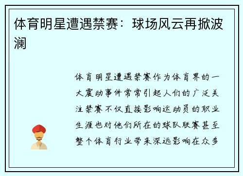 体育明星遭遇禁赛：球场风云再掀波澜