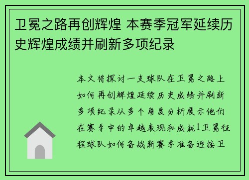 卫冕之路再创辉煌 本赛季冠军延续历史辉煌成绩并刷新多项纪录